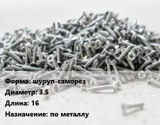 Шуруп шуруп-саморез 3.5х16 по металлу